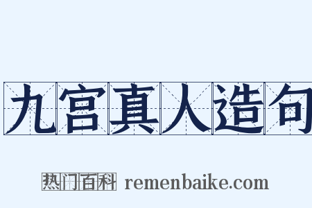 九宫真人造句是什么意思的图片